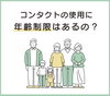 公式LINEより「コンタクトの使用に年齢制限はあるの？」