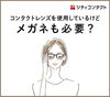 公式LINEより「コンタクトレンズを使用しているけどメガネも必要？？」