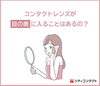 公式LINEより「コンタクトレンズが目の奥に入ることはあるの？」