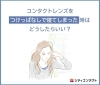 コンタクトレンズを付けっぱなしで寝てしまった時はどうしたらいい シティコンタクト佐賀店のニュース まいぷれ 佐賀 神埼