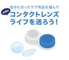 公式LINEより「自分に合ったケア用品を選んで快適なコンタクトレンズライフを送ろう！」