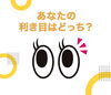 公式LINEより「あなたの効き目はどっち？」