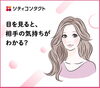 公式LINEより「目を見ると、相手の気持ちがわかる？」