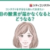 コンタクトをするなら知っておきたい、目の酸素が届かなくなるとどうなる？