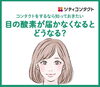 公式LINEより「コンタクトをするなら知っておきたい、目の酸素が届かなくなるとどうなる？」