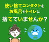 公式LINEより「使い捨てコンタクトをお風呂やトイレに捨てていませんか？」