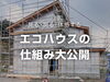 会場:糸魚川市大和川地内「高気密高断熱住宅が気になる方必見!!エコハウスの仕組み大公開(構造見学会)開催!!」