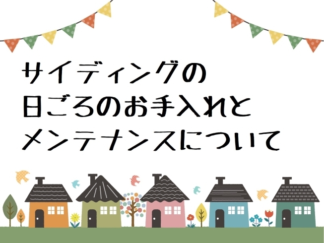 サイディングの点検、していますか？「外壁（サイディング）のメンテナンススケジュールと日ごろの点検について」