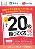 最大20％還元キャンペーン実施中！「【長野市×paypay】最大20％戻ってくるキャンペーン実施中！」