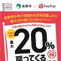 【長野市×paypay】最大20％戻ってくるキャンペーン実施中！