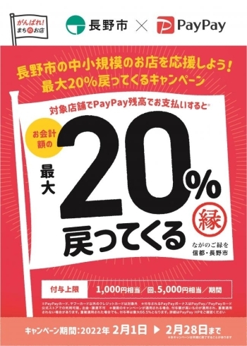 最大20％還元キャンペーン実施中！「【長野市×paypay】最大20％戻ってくるキャンペーン実施中！」
