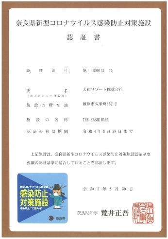 認証書「奈良県新型コロナウイルス感染対策防止施設（3つ星）」