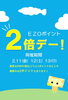EZOCAカード　ポイント2倍デー「EZOポイント2倍デー！」