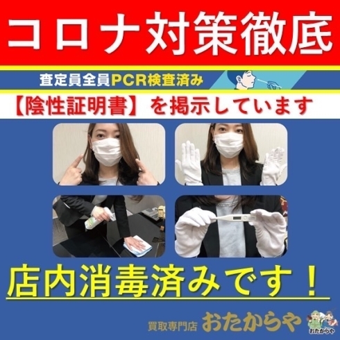 コロナ対策万全　横須賀市衣笠栄町店「【コロナ対策万全】査定員PCR検査済み【高価買取】横須賀市衣笠駅前の買取専門店「おたからや　衣笠栄町店」電話相談無料＆査定無料♪」