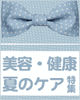 「★夏の美容･健康特集みてね★」
