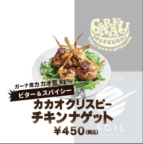 「期間限定！バレンタインコラボ　GARAKU✖️SOIL CHOCOLATE」