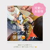 「可愛いお客様　ママの産後ケアに付き添いです」