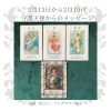 「＊　2月13日から2月19日まで　守護天使からのメッセージ」