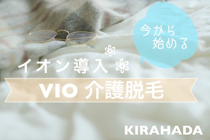 人気のVIO【介護脱毛】「人気のVIO【介護脱毛】」