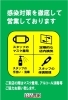 「◆感染対策を徹底して営業中◆」