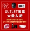 「◇OUTLET家電大量入荷◇」