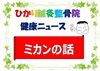 「ミカンの話」