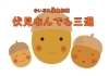 「【連載】▶伏見なんでも三選　＠読み仮名違い」