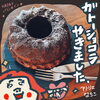 ガトーショコラ「苫小牧イラストレーターのバレンタインケーキ作り」