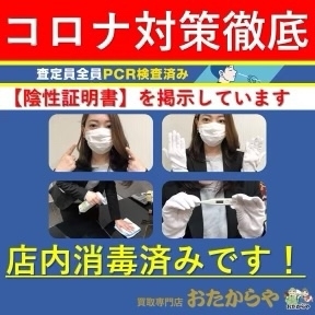 「【コロナ対策万全】査定員PCR検査済み　買取専門店「おたからや 所沢店」電話相談無料＆査定無料♪」