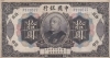 「【新潟市/三条市/買取本舗ふくろう】　中華民国　中国銀行　拾圓　紙幣　袁世凱　中国紙幣　中国貨幣　古銭　古紙幣」