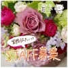 「【募集】お花に囲まれて働きませんか？」