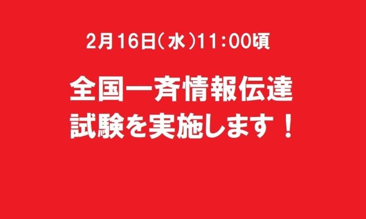 「【全国一斉情報伝達試験について】」