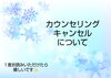 お願いm(_ _)m「カウンセリングキャンセルについて 八王子でダイエットなら痩身専門耳つぼダイエットサロンcharmy」
