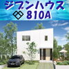 ジブンハウス810A　外観「ジブンハウス　810A　【高気密・高断熱の家づくり】」