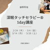 「【資格取得】深眠タッチセラピー®講座　受講生募集中‼」