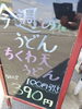 「ちくわ天うどん」