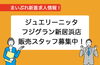 「【新着求人情報】ジュエリーニッタ フジグラン新居浜店が販売スタッフを募集中！」