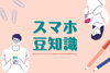 「【豆知識】グリッド機能」