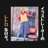 レトロファッション「苫小牧イラストレーターのレトロな日々。」