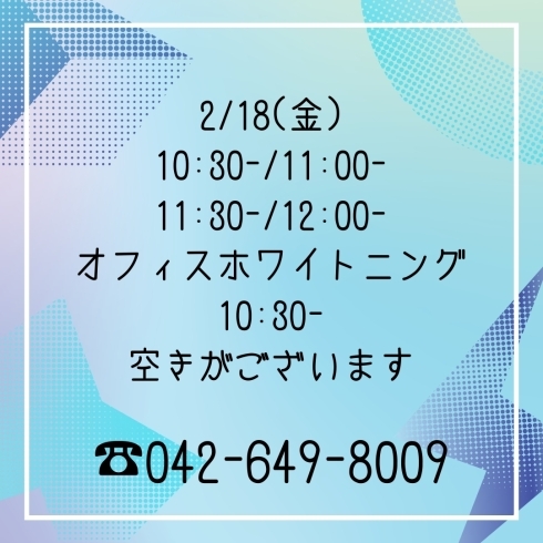 空きがございます♪「2/18(金)空きが出ました！！」