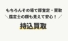 「持込買取(^^)/」