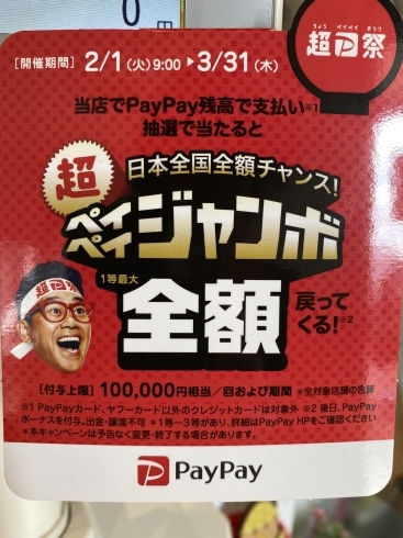 「超PayPay祭」