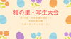 「第１９回　洋光台梅の里まつり『梅の里・写生大会』【磯子区・洋光台西公園】」