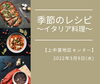 「季節のレシピ～イタリア料理～【磯子区・上中里地区センター】」