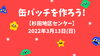 「缶バッチを作ろう!【磯子区・杉田地区センター】」