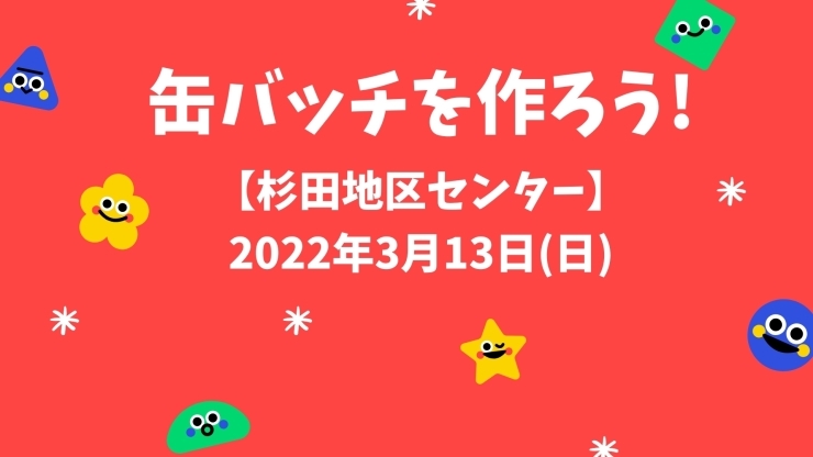 「缶バッチを作ろう!【磯子区・杉田地区センター】」