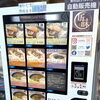 「東村山グルメのワクワクする自動　販売機『匠味』さん✨」