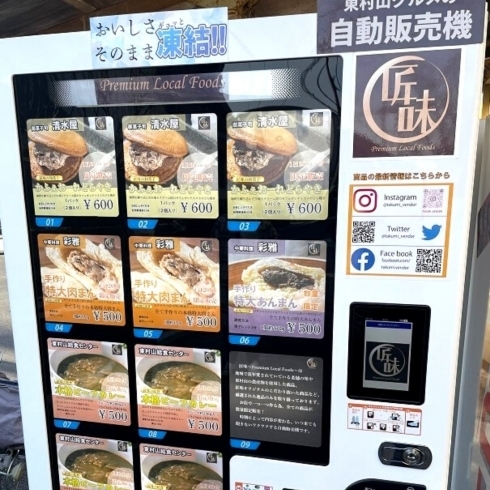 「東村山グルメのワクワクする自動　販売機『匠味』さん✨」