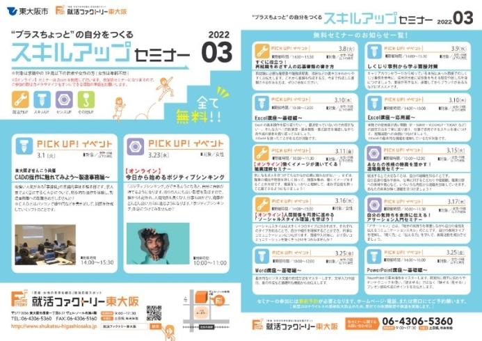 スキルアップセミナー3月スケジュール「就活ファクトリー東大阪「スキルアップセミナー」2022年3月のスケジュールです!」