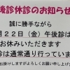 休診のお知らせ